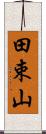 田束山 Scroll