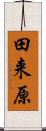 田来原 Scroll