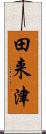 田来津 Scroll