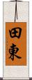 田東 Scroll