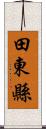 田東縣 Scroll