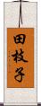 田枝子 Scroll