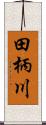 田柄川 Scroll