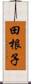 田根子 Scroll