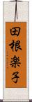 田根楽子 Scroll