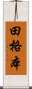 田格本 Scroll