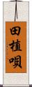 田植唄 Scroll