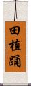 田植踊 Scroll