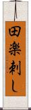 田楽刺し Scroll