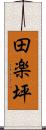 田楽坪 Scroll