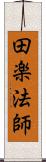 田楽法師 Scroll