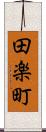 田楽町 Scroll