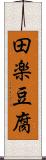 田楽豆腐 Scroll