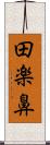 田楽鼻 Scroll