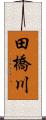田橋川 Scroll