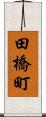田橋町 Scroll