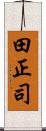田正司 Scroll