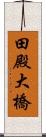 田殿大橋 Scroll