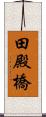 田殿橋 Scroll