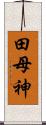 田母神 Scroll