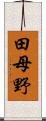 田母野 Scroll