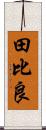 田比良 Scroll