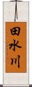 田水川 Scroll