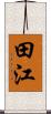 田江 Scroll