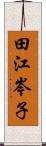 田江岑子 Scroll