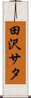 田沢サタ Scroll