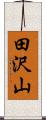 田沢山 Scroll