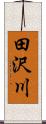 田沢川 Scroll