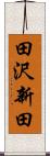 田沢新田 Scroll