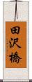 田沢橋 Scroll