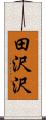 田沢沢 Scroll