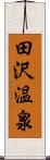 田沢温泉 Scroll