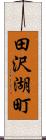 田沢湖町 Scroll