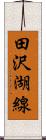 田沢湖線 Scroll