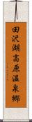 田沢湖高原温泉郷 Scroll