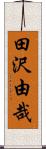 田沢由哉 Scroll