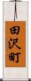 田沢町 Scroll