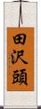 田沢頭 Scroll