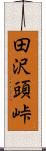 田沢頭峠 Scroll