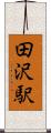 田沢駅 Scroll