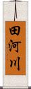 田河川 Scroll