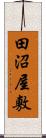 田沼屋敷 Scroll