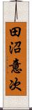 田沼意次 Scroll