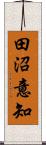 田沼意知 Scroll