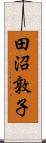 田沼敦子 Scroll