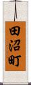 田沼町 Scroll